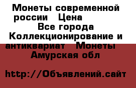 Монеты современной россии › Цена ­ 1 000 - Все города Коллекционирование и антиквариат » Монеты   . Амурская обл.